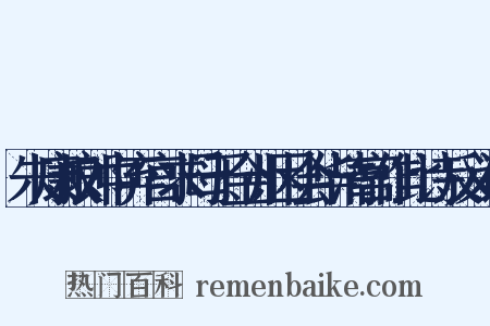 朱康叔郎中弃宫求母于金州因会华清宫作此诗反义词是什么意思的图片